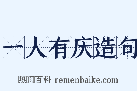 一人有庆造句是什么意思的图片